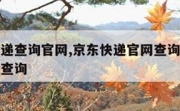 京东快递查询官网,京东快递官网查询单号查询快递查询