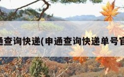 申通查询快递(申通查询快递单号官网)