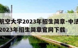 中法航空大学2023年招生简章-中法航空大学2023年招生简章官网下载