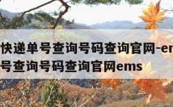 ems快递单号查询号码查询官网-ems快递单号查询号码查询官网ems