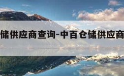 中百仓储供应商查询-中百仓储供应商查询登录