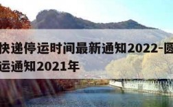 圆通快递停运时间最新通知2022-圆通快递停运通知2021年