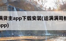 运满满货主app下载安装(运满满司机找货下载app)