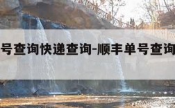 顺丰单号查询快递查询-顺丰单号查询快递查询电话