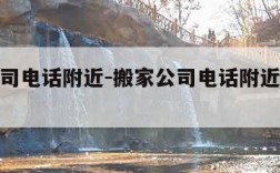 搬家公司电话附近-搬家公司电话附近蚂蚁搬家