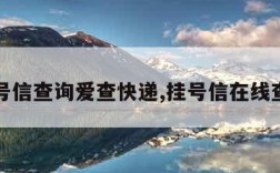 挂号信查询爱查快递,挂号信在线查询