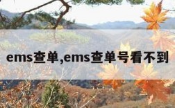 ems查单,ems查单号看不到