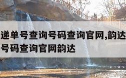 韵达快递单号查询号码查询官网,韵达快递单号查询号码查询官网韵达