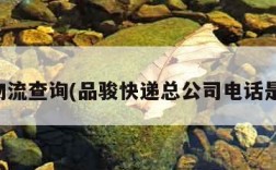 品骏物流查询(品骏快递总公司电话是多少)