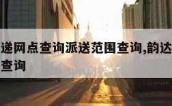 韵达快递网点查询派送范围查询,韵达快递公司网点查询