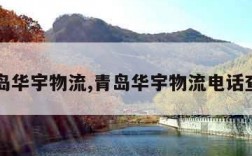 青岛华宇物流,青岛华宇物流电话查询