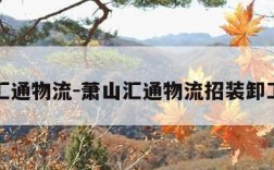 萧山汇通物流-萧山汇通物流招装卸工信息