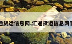 汇通货运信息网,汇通货运信息网官网