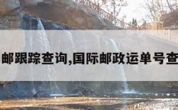 国际普邮跟踪查询,国际邮政运单号查询系统