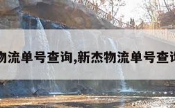 新杰物流单号查询,新杰物流单号查询官网