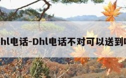 dhl电话-Dhl电话不对可以送到吗