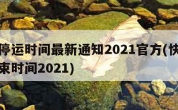 快递停运时间最新通知2021官方(快递停运结束时间2021)