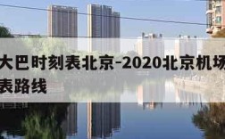 机场大巴时刻表北京-2020北京机场大巴时刻表路线