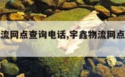 宇鑫物流网点查询电话,宇鑫物流网点电话号码