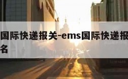 ems国际快递报关-ems国际快递报关没写真名