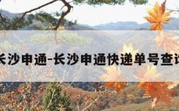 长沙申通-长沙申通快递单号查询