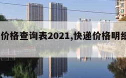 快递价格查询表2021,快递价格明细表2021