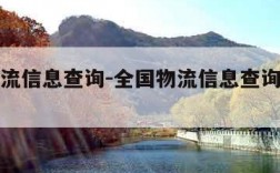 全国物流信息查询-全国物流信息查询系统官网