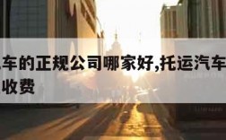 托运汽车的正规公司哪家好,托运汽车公司一般怎么收费