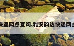 韵达快递网点查询,雅安韵达快递网点查询