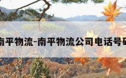 南平物流-南平物流公司电话号码