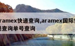 aramex快递查询,aramex国际快递查询单号查询