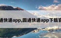 圆通快递app,圆通快递app下载官方