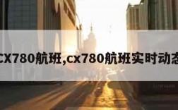 CX780航班,cx780航班实时动态