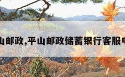 平山邮政,平山邮政储蓄银行客服电话