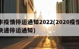 顺丰疫情停运通知2022(2020疫情顺丰快递停运通知)