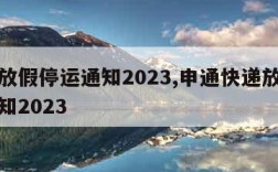 快递放假停运通知2023,申通快递放假停运通知2023