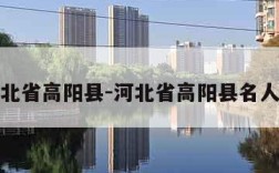 河北省高阳县-河北省高阳县名人录