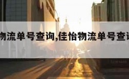 佳怡物流单号查询,佳怡物流单号查询7002153