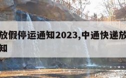 快递放假停运通知2023,中通快递放假停运通知