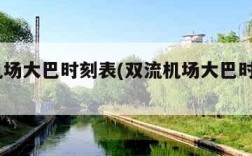 双流机场大巴时刻表(双流机场大巴时刻表2023)