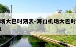 海口机场大巴时刻表-海口机场大巴时刻表时间2021