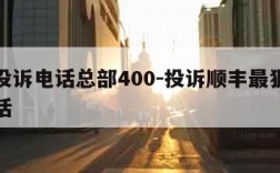 顺丰投诉电话总部400-投诉顺丰最狠的方法电话