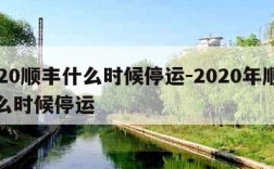 2020顺丰什么时候停运-2020年顺丰什么时候停运