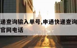 申通快递查询输入单号,申通快递查询输入单号查询官网电话