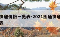 圆通快递价格一览表-2021圆通快递价格明细表