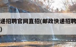 邮政快递招聘官网直招(邮政快递招聘官网直招随县)