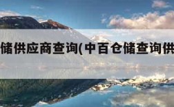 中百仓储供应商查询(中百仓储查询供应商查询)