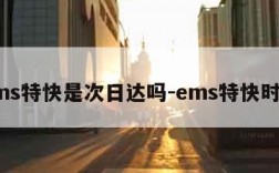 ems特快是次日达吗-ems特快时效