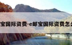 e邮宝国际资费-e邮宝国际资费怎么退