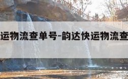 韵达快运物流查单号-韵达快运物流查单号查询